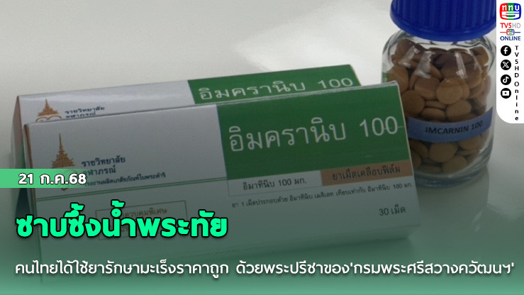ซาบซึ้งน้ำพระทัย คนไทยได้ใช้ยารักษามะเร็งราคาถูก ด้วยพระปรีชาของ'กรมพระศรีสวางควัฒนฯ'