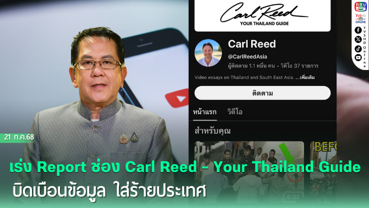 โฆษกรัฐบาลจี้ เร่ง Report ช่อง Carl Reed - Your Thailand Guide บิดเบือนข้อมูล ใส่ร้ายประเทศ