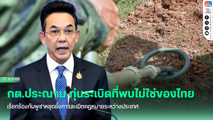 กต.ประณาม ทุ่นระเบิดที่พบไม่ใช่ของไทย เรียกร้องกัมพูชาหยุดยั้งการละเมิดกฎหมายระหว่างประเทศ