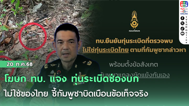 โฆษก ทบ. แจง ทุ่นระเบิดช่องบกไม่ใช่ของไทย ชี้กัมพูชาบิดเบือนข้อเท็จจริง