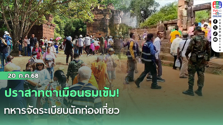 ปราสาทตาเมือนธมเข้ม! ทหารจัดระเบียบนักท่องเที่ยว