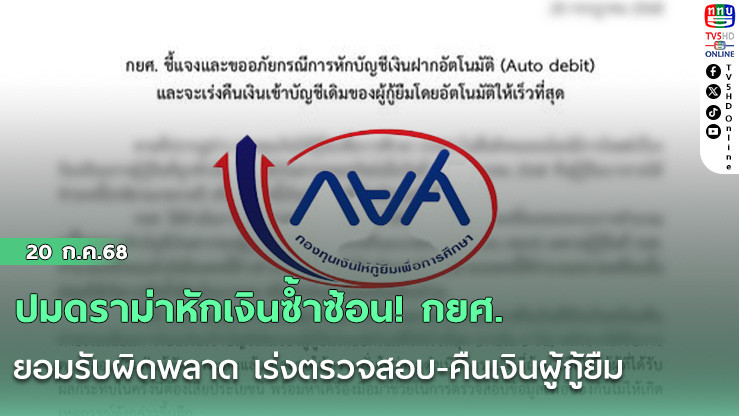 ปมดราม่าหักเงินซ้ำซ้อน! กยศ. ยอมรับผิดพลาด เร่งตรวจสอบ-คืนเงินผู้กู้ยืม