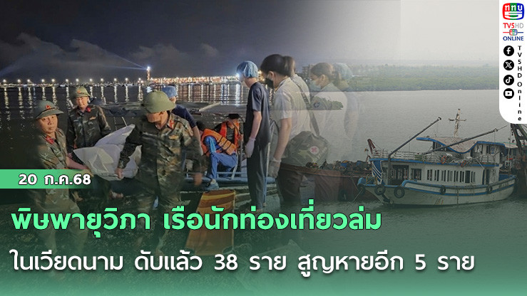 พายุ “วิภา” ถล่มเวียดนาม! เรือท่องเที่ยวล่ม ดับ 38 สูญหาย 5