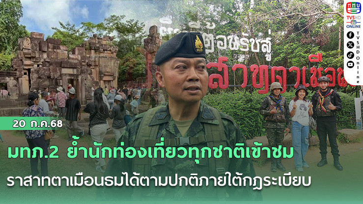 มทภ.2 ย้ำนักท่องเที่ยวทุกชาติเข้าชมปราสาทตาเมือนธมได้ตามปกติภายใต้กฎระเบียบ