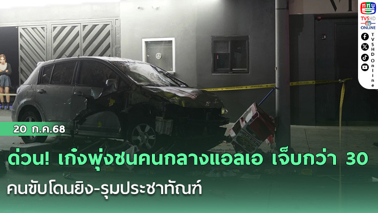 ด่วน! เก๋งพุ่งชนคนกลางแอลเอ เจ็บกว่า 30 – คนขับโดนยิง-รุมประชาทัณฑ์