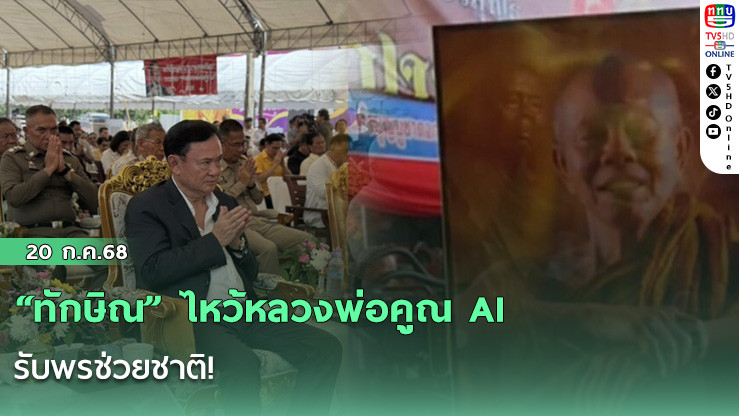 “ทักษิณ” ไหว้หลวงพ่อคูณ AI รับพรช่วยชาติ!