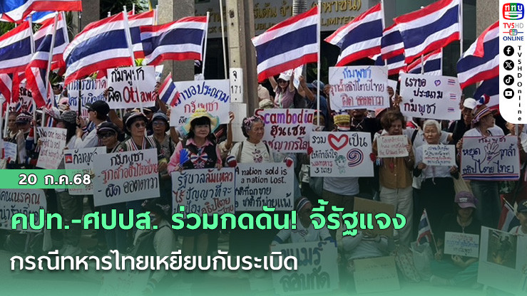 คปท.-ศปปส. ร่วมกดดัน! จี้รัฐแจงกรณีทหารไทยเหยียบกับระเบิด