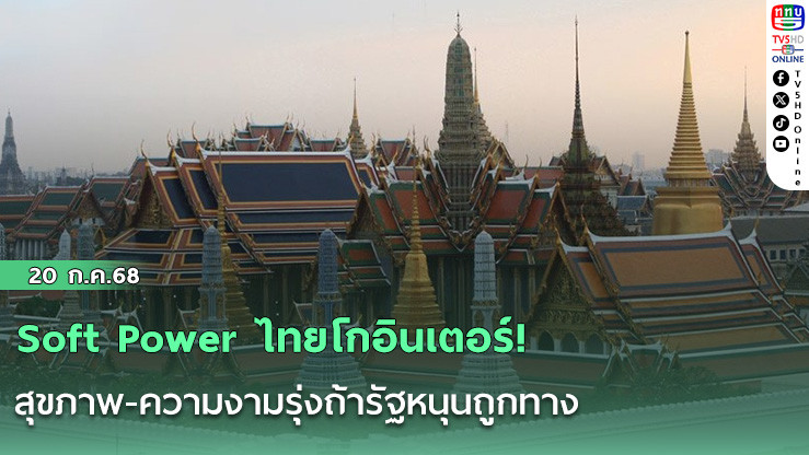 Soft Power ไทยโกอินเตอร์! สุขภาพ-ความงามรุ่งถ้ารัฐหนุนถูกทาง