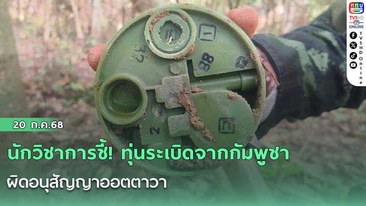 นักวิชาการชี้! ทุ่นระเบิดจากกัมพูชา ผิดอนุสัญญาออตตาวา