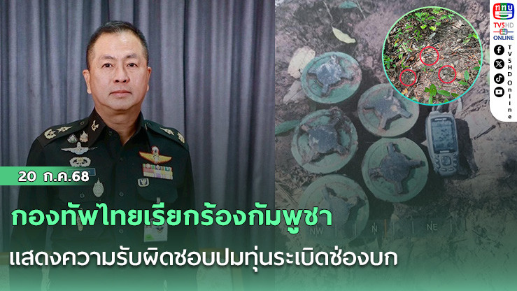 กองทัพไทยเรียกร้องกัมพูชา แสดงความรับผิดชอบปมทุ่นระเบิดช่องบก