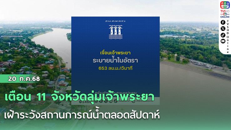 เตือน 11 จังหวัดลุ่มเจ้าพระยา เฝ้าระวังสถานการณ์น้ำตลอดสัปดาห์