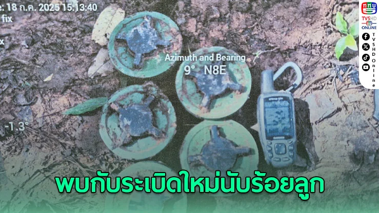 มทภ.2 ยืนยันพบกับระเบิดใหม่นับร้อยลูก จ่อใช้มาตรการทางทหารตอบโต้