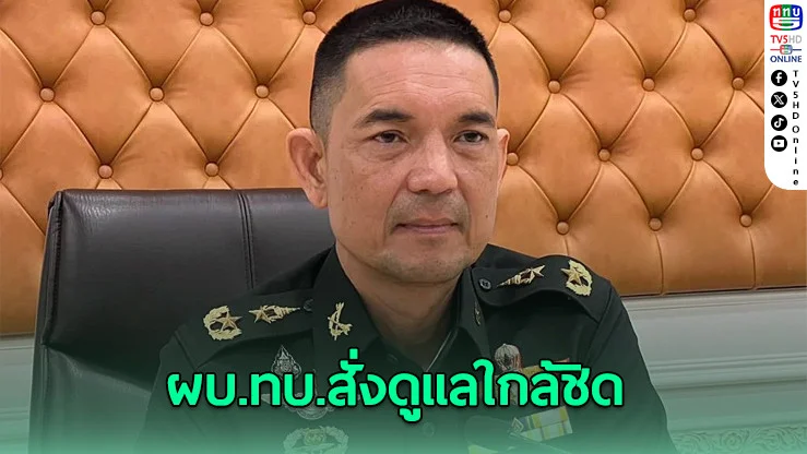 ผบ.ทบ. สั่งดูแลทหารบาดเจ็บจากทุ่นระเบิดใหม่ - ยันไทยชอบธรรมตอบโต้