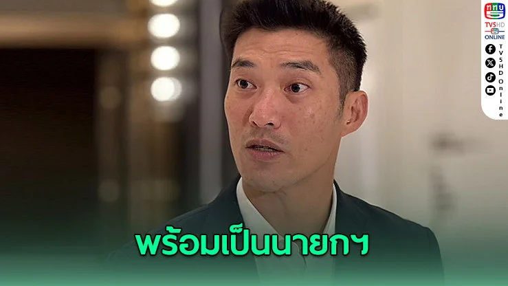 ธนาธรเปิดใจเส้นทางการเมือง ย้ำไม่หมดหวัง พร้อมเป็นนายกฯ หากเหมาะสม