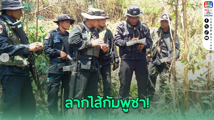 แฉเขมรฉีกข้อตกลง! รองแม่ทัพภาค 2 แฉกัมพูชาวางทุ่นระเบิดใหม่ อ้าง "ของเก่า"