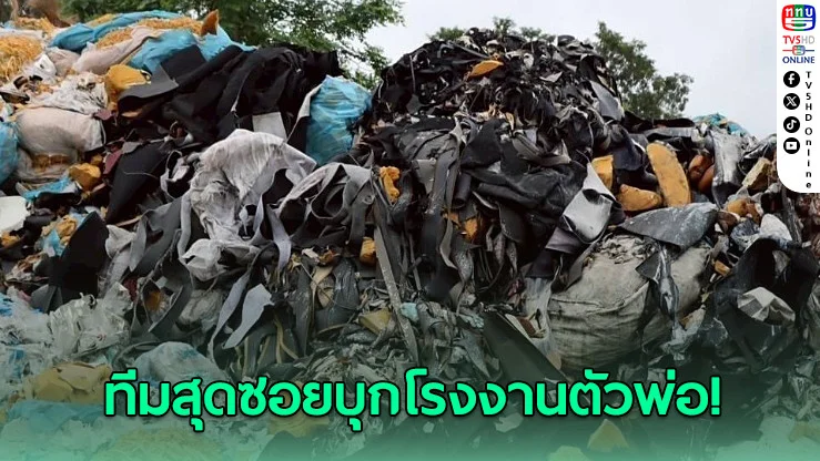 ทีมสุดซอยบุกโรงงานตัวพ่อ! ขยายผลกากพิษฉะเชิงเทรา 50,000 ตัน ผงะเจอบัญชีส่วยยาวเหยียด