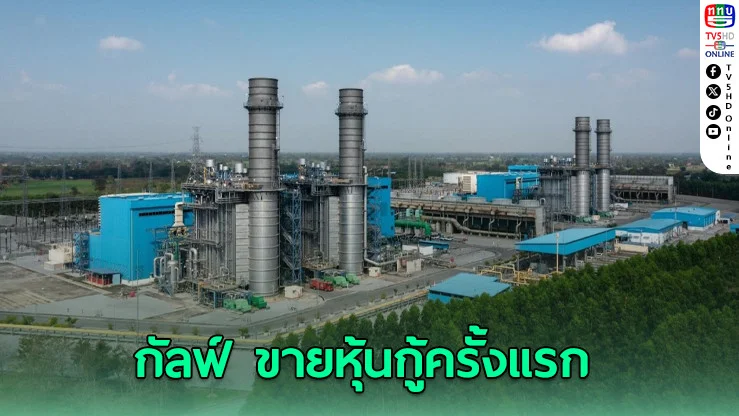 “กัลฟ์” ขายหุ้นกู้ครั้งแรกภายใต้บริษัทใหม่ ลุยลงทุนโครงสร้างพื้นฐานเต็มรูปแบบ