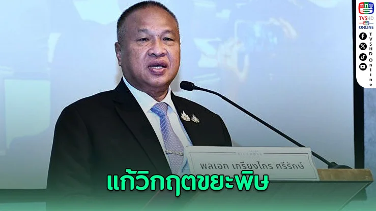 บิ๊กเกรียง หวั่น “แดนขยะโลก” ออกโรง แก้วิกฤตขยะพิษคุกคาม 5 จังหวัด