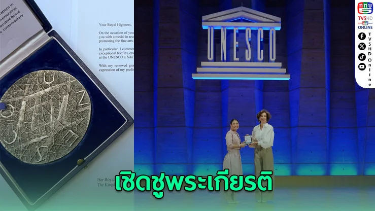 'ยูเนสโก' เชิดชูพระเกียรติ 'เจ้าฟ้าสิริวัณณวรี' ถวายเหรียญสดุดีพระกรณียกิจรักษามรดกวัฒนธรรม