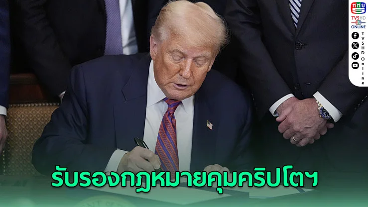 ทรัมป์รับรองกฎหมายคุมคริปโตฯ หวังหนุนสินทรัพย์ดิจิทัล