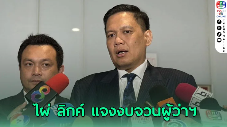 ไผ่ ลิกค์" แจงงบจวนผู้ว่าฯ ถูกตัดก่อนมีข่าว ลั่นไร้ใบสั่ง ยึดหลักตรวจสอบเพื่อความคุ้มค่า