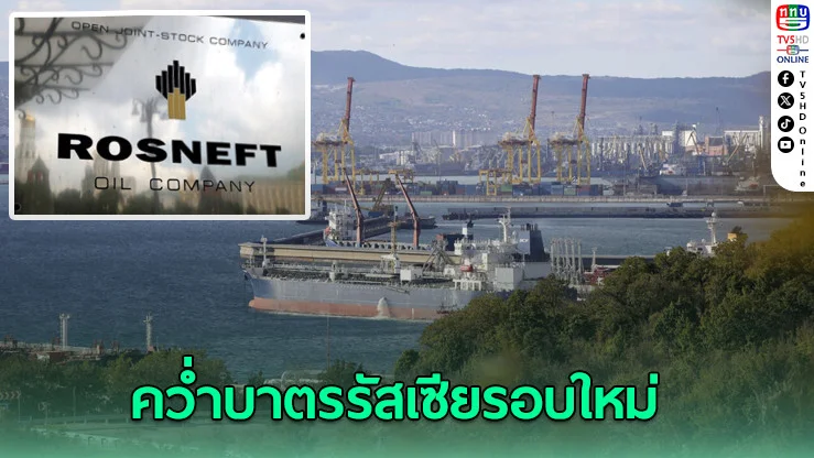 อียู-สหราชอาณาจักร บรรลุข้อตกลงคว่ำบาตรรัสเซียรอบใหม่