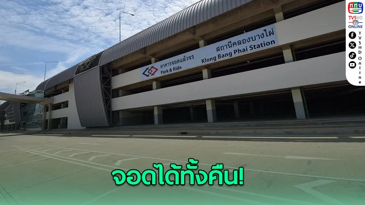 จอดได้ทั้งคืน! MRT สีน้ำเงิน–ม่วง ให้บริการจอดรถ 24 ชม.