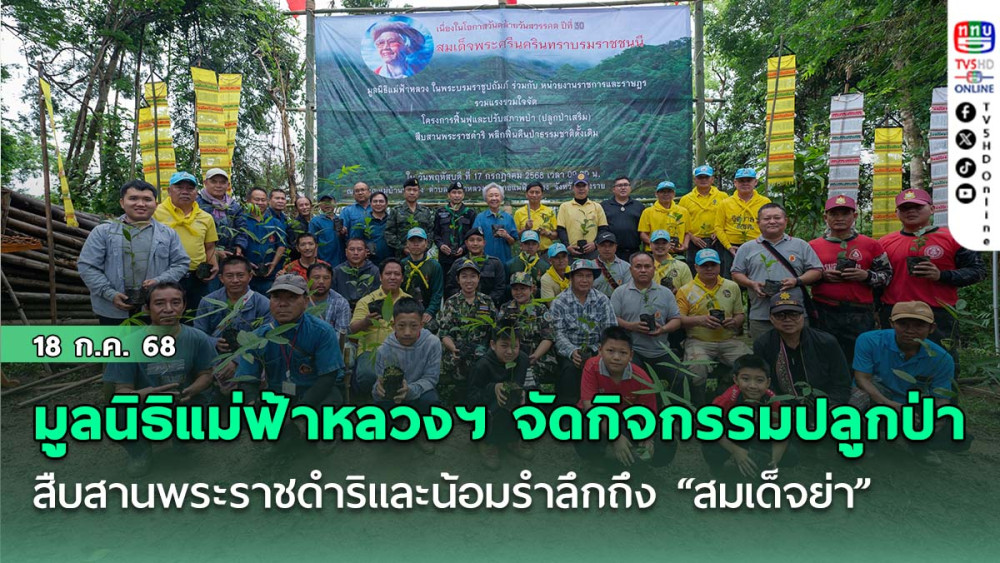 มูลนิธิแม่ฟ้าหลวงฯ จัดกิจกรรมปลูกป่า สืบสานพระราชดำริและน้อมรำลึกถึง “สมเด็จย่า”