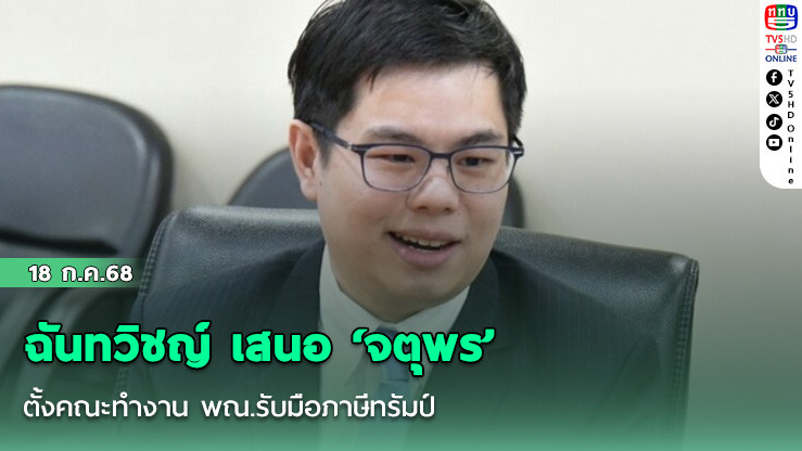 ฉันทวิชญ์ เสนอ ‘จตุพร’ ตั้งคณะทำงาน พณ.รับมือภาษีทรัมป์