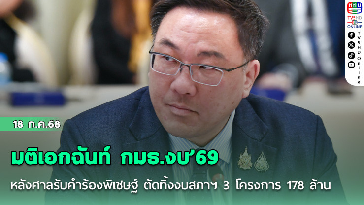 มติเอกฉันท์ กมธ.งบ’69 หลังศาลรับคำร้องพิเชษฐ์ ตัดทิ้งงบสภาฯ 3 โครงการ 178 ล้าน หวั่น ม.144