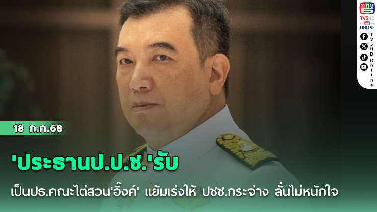 'ประธานป.ป.ช.'รับเป็นปธ.คณะไต่สวน'อิ๊งค์' แย้มเร่งให้ ปชช.กระจ่าง ลั่นไม่หนักใจ​