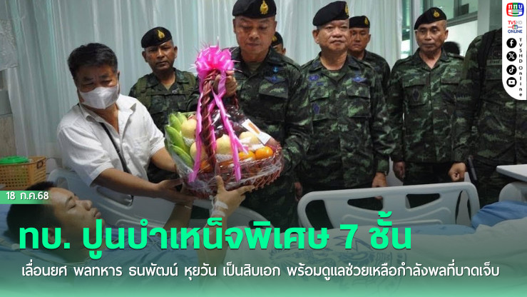 ทบ. ปูนบำเหน็จพิเศษ 7 ชั้น เลื่อนยศ พลทหาร ธนพัฒน์ หุยวัน เป็นสิบเอก พร้อมดูแลช่วยเหลือกำลังพลที่บาดเจ็บ