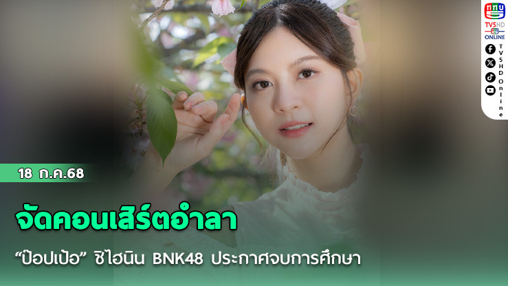 “ป๊อปเป้อ” ชิไฮนิน BNK48 ประกาศจบการศึกษา จัดคอนเสิร์ตอำลา ‘Last Flight’ สิงหาคมนี้