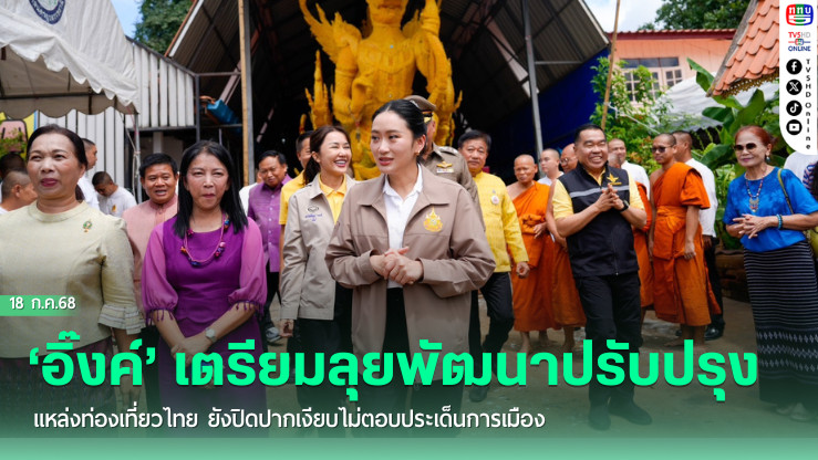 ‘อิ๊งค์’ เตรียมลุยพัฒนาปรับปรุงแหล่งท่องเที่ยวไทย ยังปิดปากเงียบไม่ตอบประเด็นการเมือง