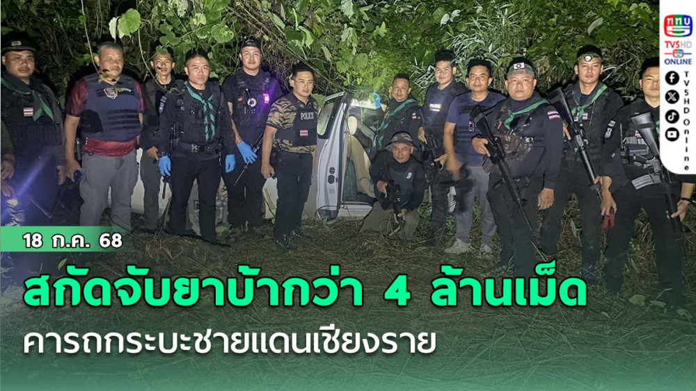 สกัดจับยาบ้ากว่า 4 ล้านเม็ด คารถกระบะชายแดนเชียงราย