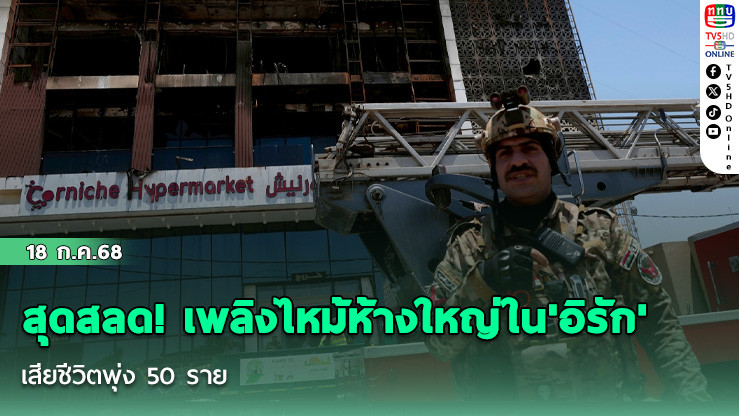 สุดสลด! เพลิงไหม้ห้างใหญ่ใน'อิรัก' เสียชีวิตพุ่ง 50 ราย