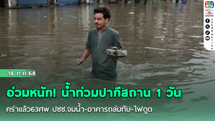 อ่วมหนัก! น้ำท่วมปากีสถาน1วันคร่าแล้ว63ศพ ปชช.จมน้ำ-อาคารถล่มทับ-ไฟดูด