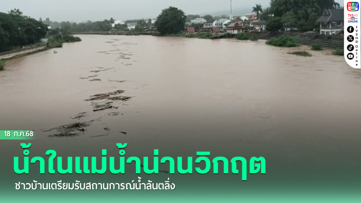 "ระดับน้ำในแม่น้ำน่านไหลผ่านตัวเมืองน่านอยู่ในระดับวิกฤต จังหวัดเตือนประชาชนเตรียมรับสถานการณ์น้ำล้นตลิ่ง"