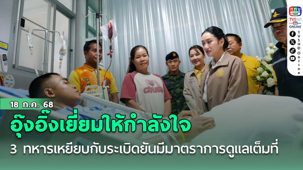 แพทองธารเยี่ยมให้กำลังใจ 3 ทหารเหยียบกับระเบิดยันมีมาตราการดูแลเต็มที่