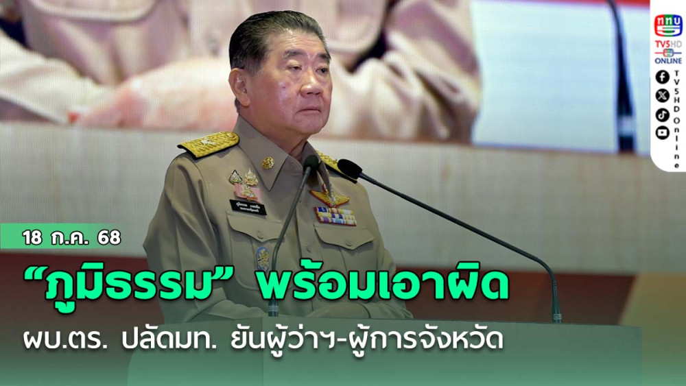 “ภูมิธรรม” ​จ่อเด้ง​พร้อมเอาผิดไล่ตั้งแต่ ผบ.ตร. ปลัด มท.ยันผู้ว่าฯ​ -​ ผู้การจังหวัด​ ใส่เกียร์ว่าง​ยาเสพติด