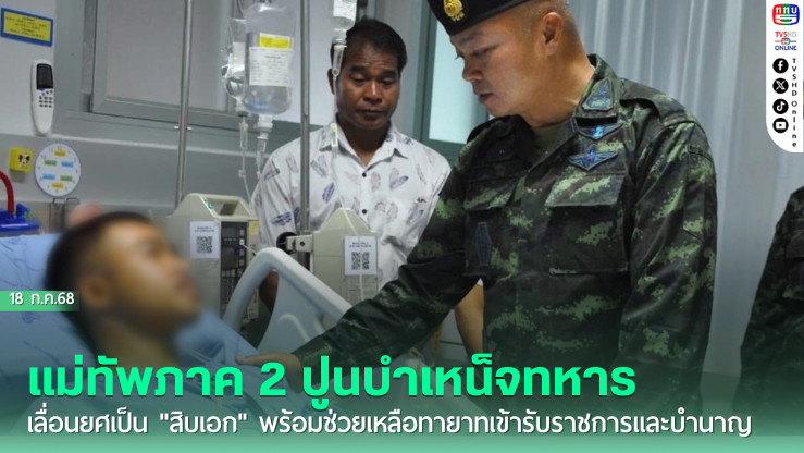 แม่ทัพภาค 2 ปูนบำเหน็จทหารที่เหยียบกับระเบิด เลื่อนยศเป็น "สิบเอก" พร้อมช่วยเหลือทายาทเข้ารับราชการและบำนาญกว่า 29,000 บาท