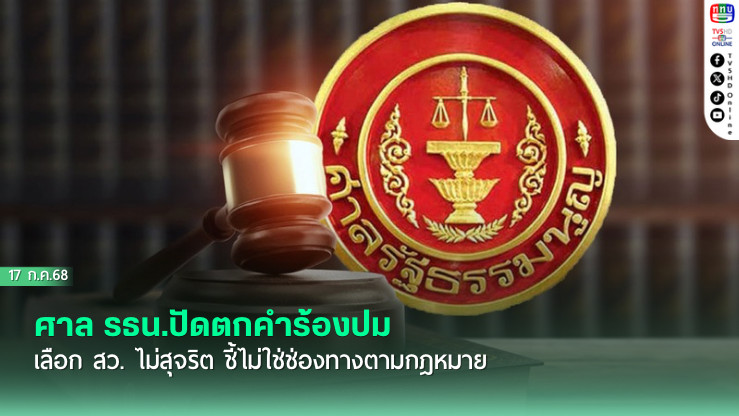 ศาล รธน.ปัดตกคำร้องปมเลือก สว. ไม่สุจริต ชี้ไม่ใช่ช่องทางตามกฎหมาย