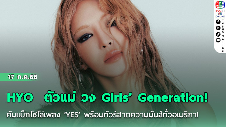 HYO  ตัวแม่ วง Girls’ Generation! คัมแบ็กโซโล่เพลง ‘YES’ พร้อมทัวร์สาดความมันส์ทั่วอเมริกา!