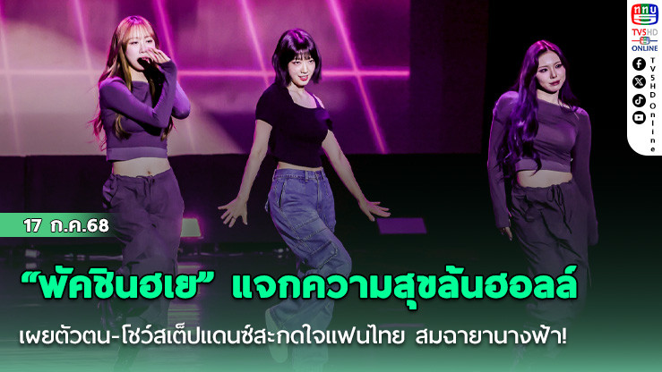  “พัคชินฮเย” แจกความสุขล้นฮอลล์ เผยตัวตน-โชว์สเต็ปแดนซ์สะกดใจแฟนไทย สมฉายานางฟ้า!