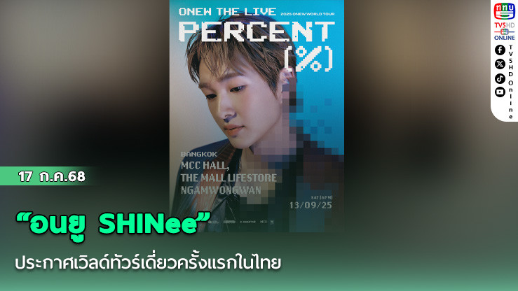 “อนยู SHINee” ประกาศเวิลด์ทัวร์เดี่ยวครั้งแรกในไทย เตรียมมอบความสุขเกินร้อยเปอร์เซ็นต์ให้จินกูไทย!