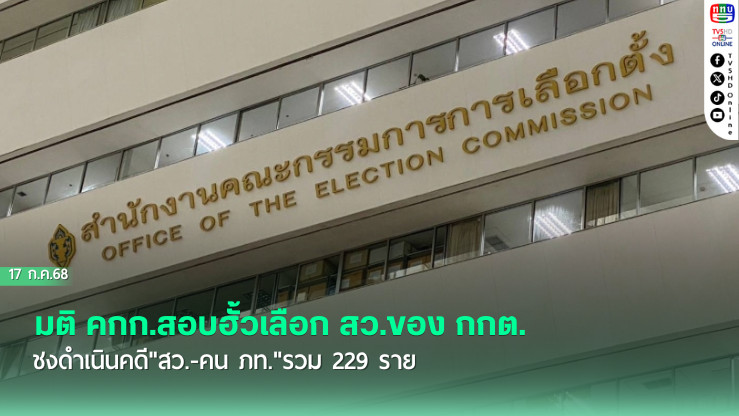 มติ คกก.สอบฮั้วเลือก สว.ของ กกต. ชงดำเนินคดี"สว.-คน ภท."รวม 229 ราย