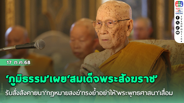 ‘ภูมิธรรม’เผย ‘สมเด็จพระสังฆราช’รับสั่งสังคายนา‘กฎหมายสงฆ์’ทรงย้ำอย่าให้‘พระพุทธศาสนา’เสื่อม
