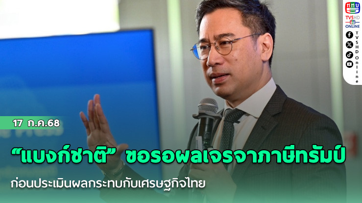 “แบงก์ชาติ” ขอรอผลเจรจาภาษีทรัมป์ ก่อนประเมินผลกระทบกับเศรษฐกิจไทย