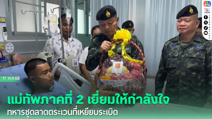 แม่ทัพภาคที่ 2 เยี่ยมให้กำลังใจทหารชุดลาดตระเวนที่เหยียบระเบิด