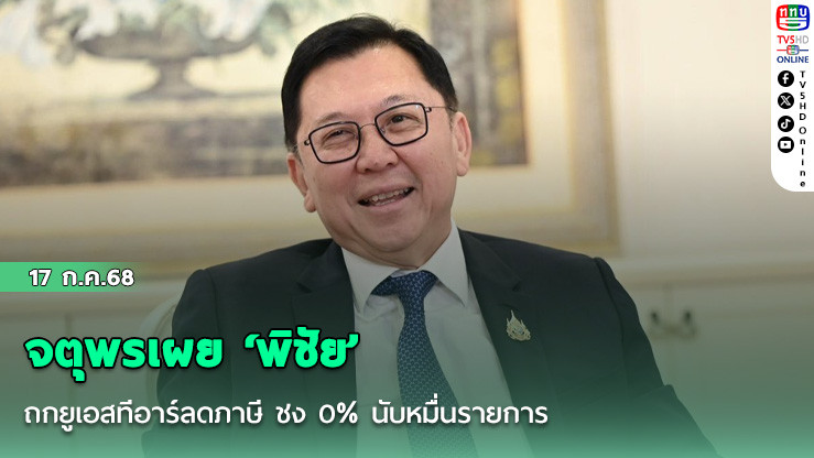 จตุพรเผย ‘พิชัย’ ถกยูเอสทีอาร์ลดภาษี ชง 0% นับหมื่นรายการ